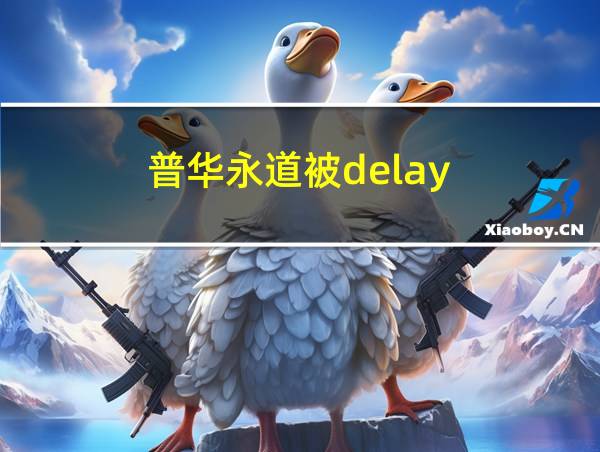 普华永道被delay的相关图片