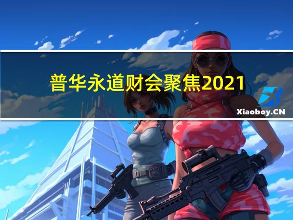 普华永道财会聚焦2021的相关图片