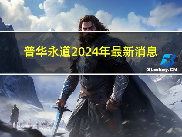 普华永道2024年最新消息的相关图片