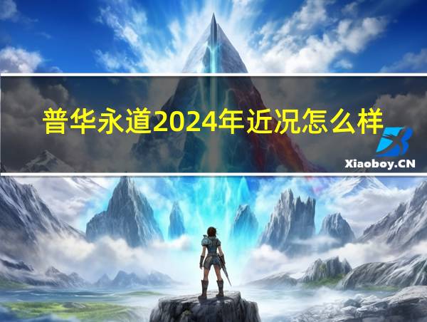 普华永道2024年近况怎么样的相关图片