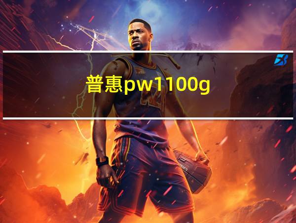 普惠pw1100g的相关图片