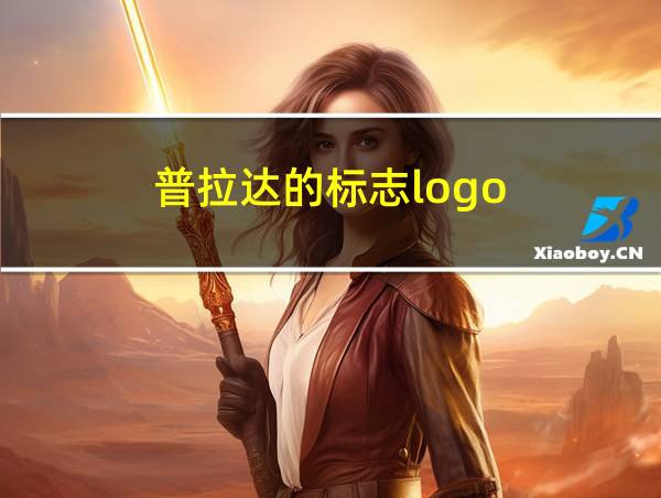 普拉达的标志logo的相关图片