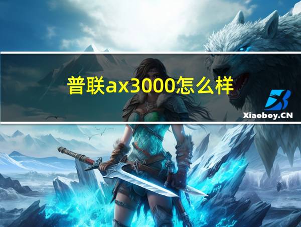 普联ax3000怎么样的相关图片