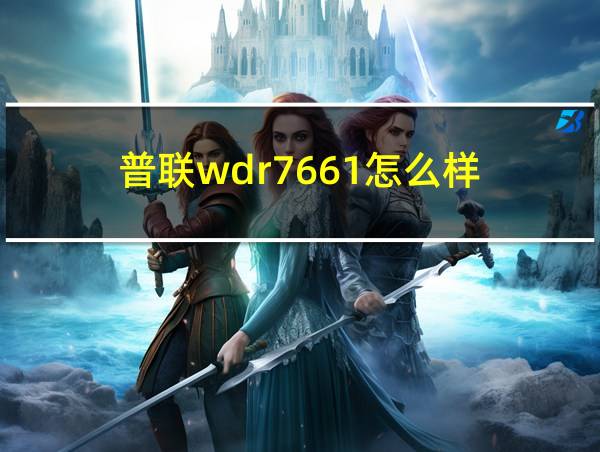 普联wdr7661怎么样的相关图片