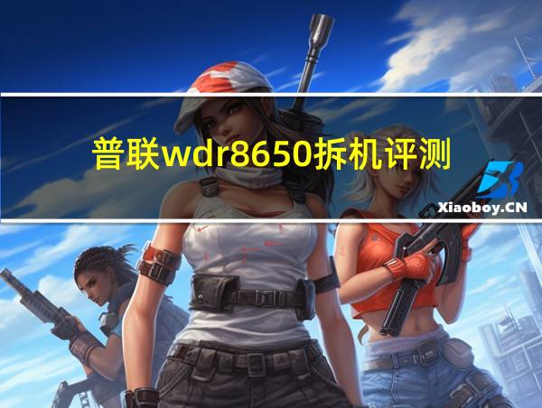 普联wdr8650拆机评测的相关图片