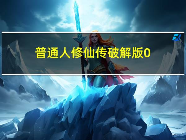 普通人修仙传破解版0.3的相关图片