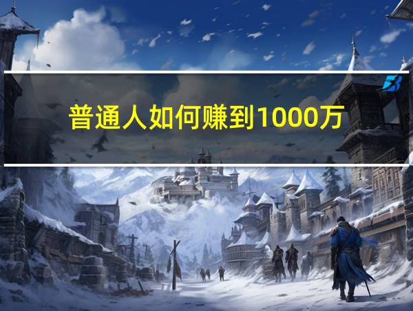 普通人如何赚到1000万的相关图片