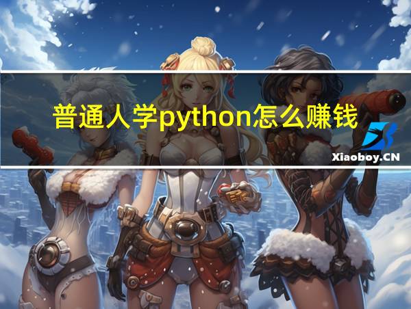 普通人学python怎么赚钱的相关图片