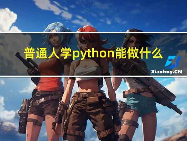 普通人学python能做什么的相关图片