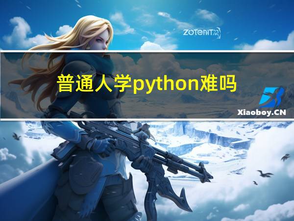 普通人学python难吗的相关图片