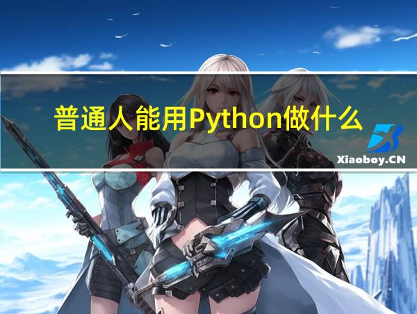 普通人能用Python做什么的相关图片