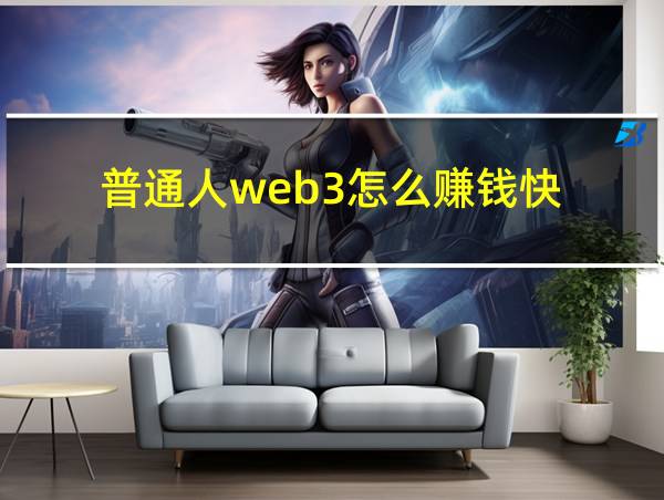 普通人web3怎么赚钱快的相关图片