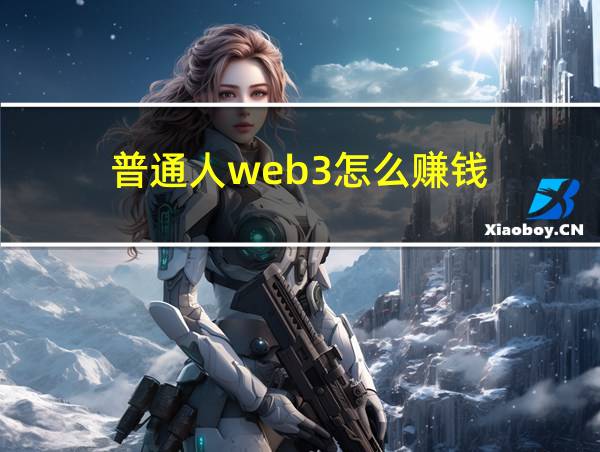 普通人web3怎么赚钱的相关图片