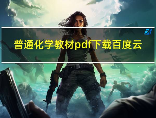 普通化学教材pdf下载百度云的相关图片