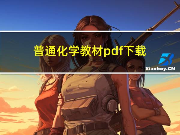 普通化学教材pdf下载的相关图片