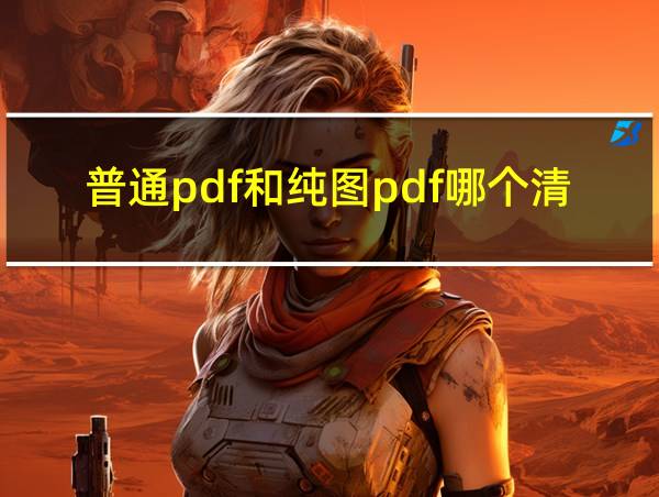 普通pdf和纯图pdf哪个清晰的相关图片