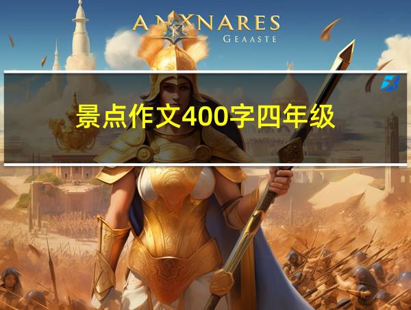 景点作文400字四年级的相关图片