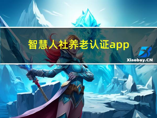 智慧人社养老认证app的相关图片