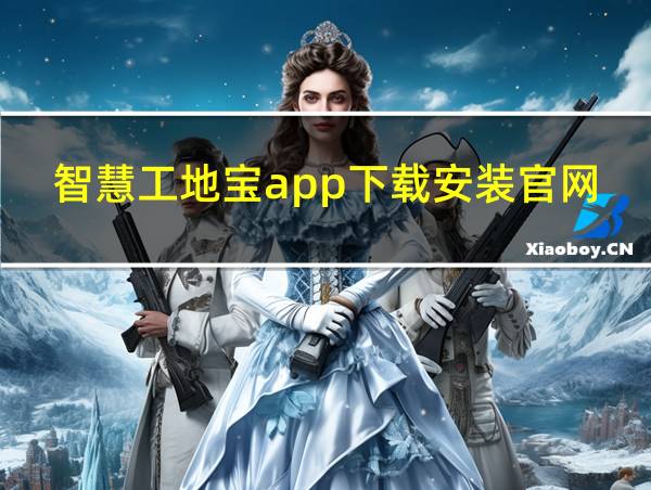 智慧工地宝app下载安装官网的相关图片