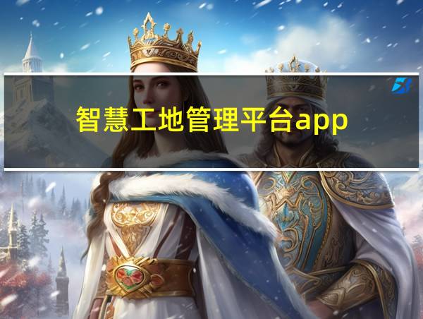 智慧工地管理平台app的相关图片