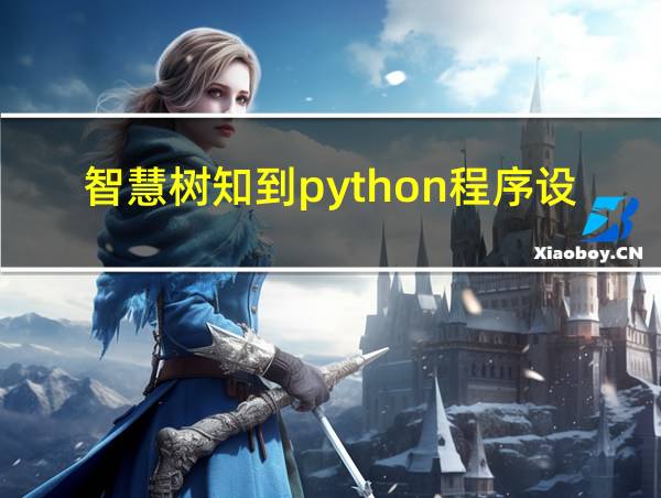 智慧树知到python程序设计基础的相关图片