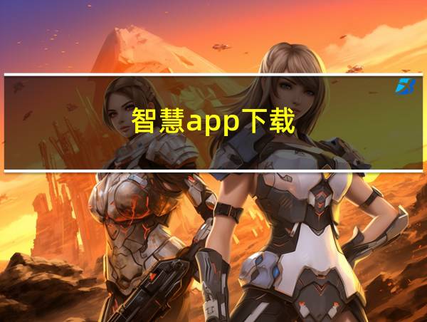 智慧app下载的相关图片