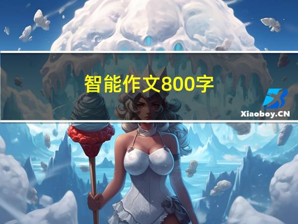 智能作文800字的相关图片