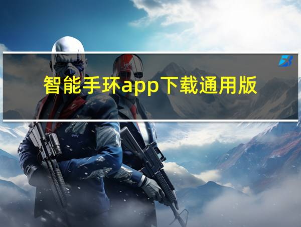 智能手环app下载通用版的相关图片