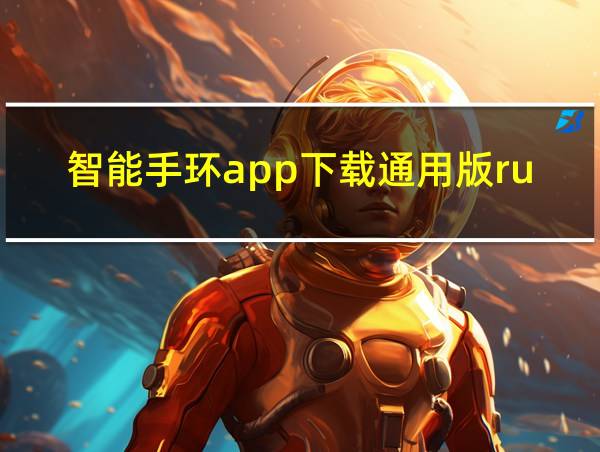 智能手环app下载通用版ruanjian的相关图片