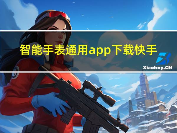 智能手表通用app下载快手的相关图片