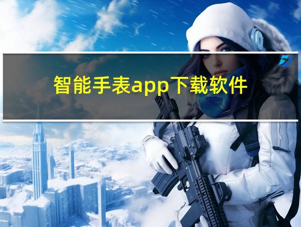 智能手表app下载软件的相关图片