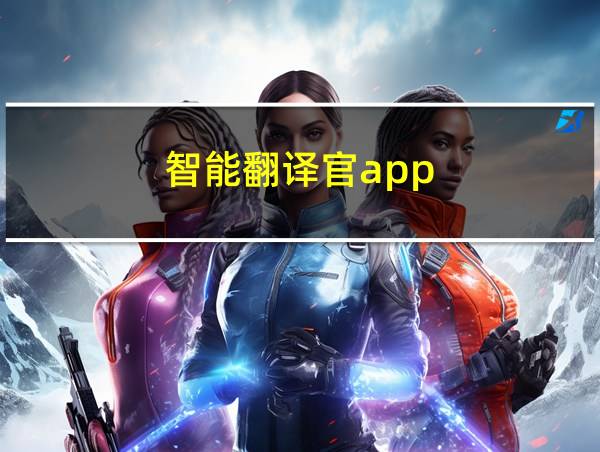 智能翻译官app的相关图片