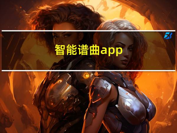 智能谱曲app的相关图片