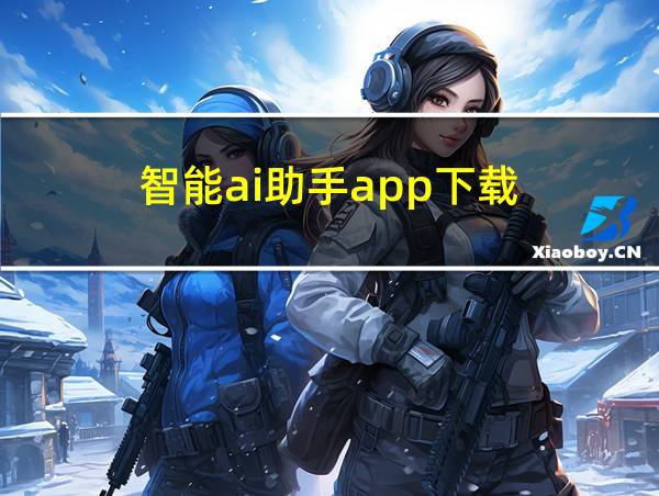 智能ai助手app下载的相关图片