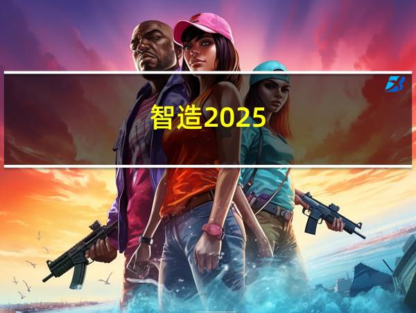 智造2025的相关图片