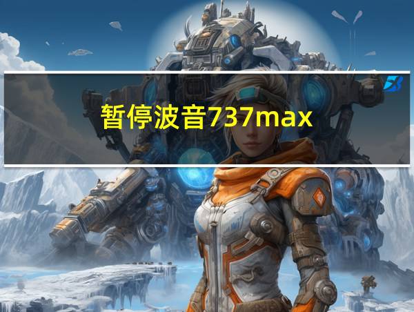 暂停波音737max的相关图片