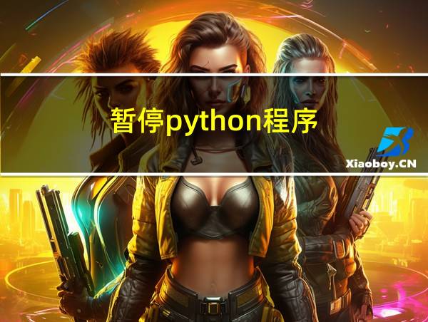 暂停python程序的相关图片