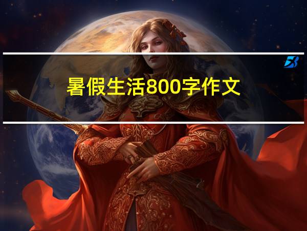 暑假生活800字作文的相关图片