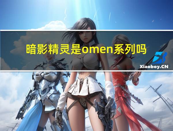 暗影精灵是omen系列吗的相关图片