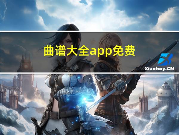 曲谱大全app免费的相关图片