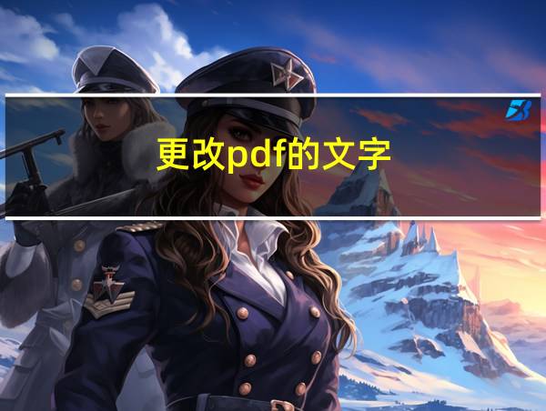 更改pdf的文字的相关图片