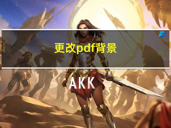 更改pdf背景的相关图片