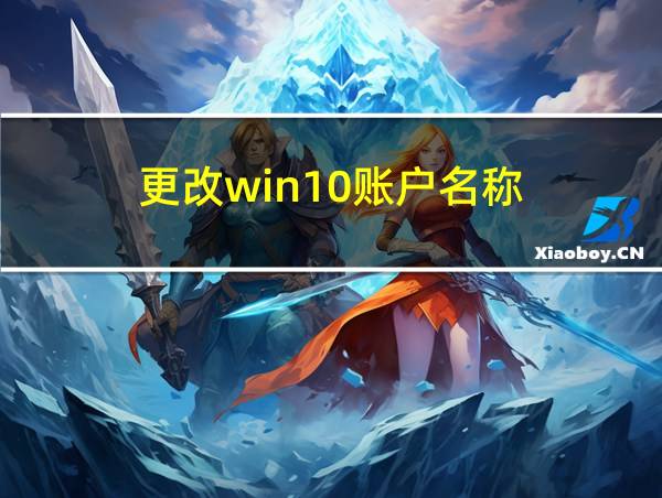 更改win10账户名称的相关图片