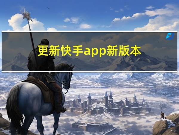 更新快手app新版本的相关图片