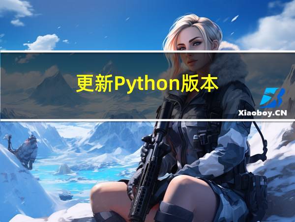 更新Python版本的相关图片