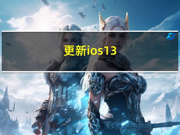 更新ios13的相关图片