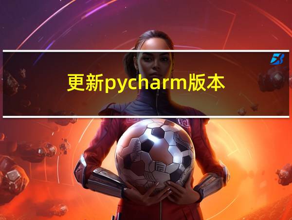 更新pycharm版本的相关图片