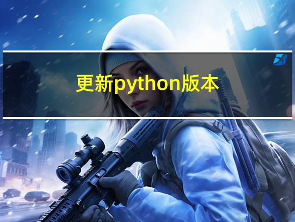 更新python版本的相关图片