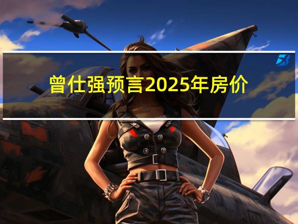 曾仕强预言2025年房价的相关图片