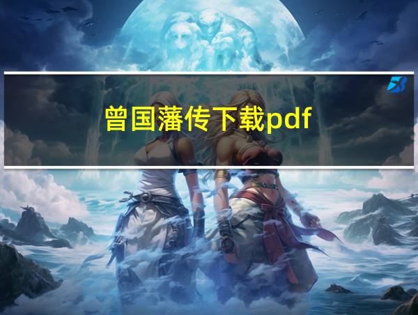 曾国藩传下载pdf的相关图片